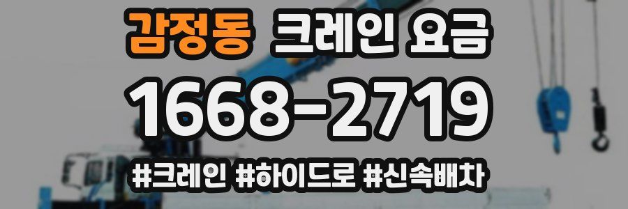 감정동 크레인 요금