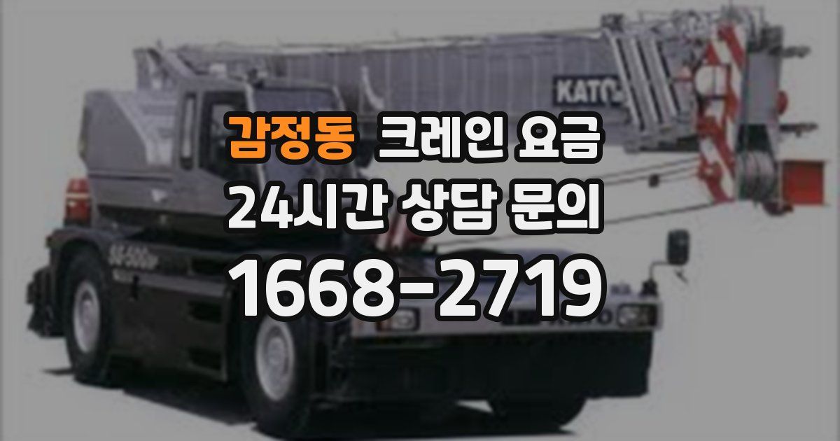 감정동 크레인 요금