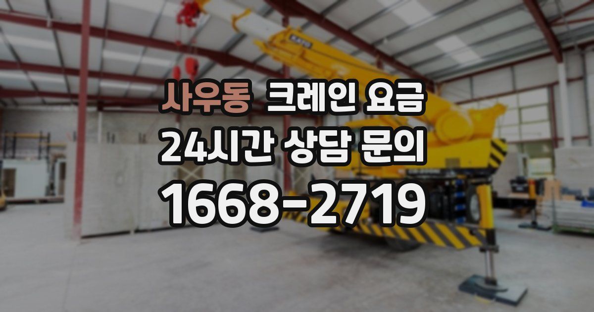사우동 크레인 요금