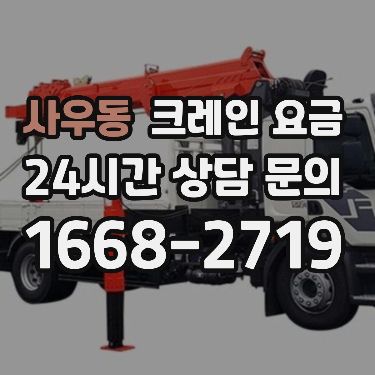 사우동 크레인 요금