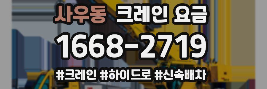 사우동 크레인 요금