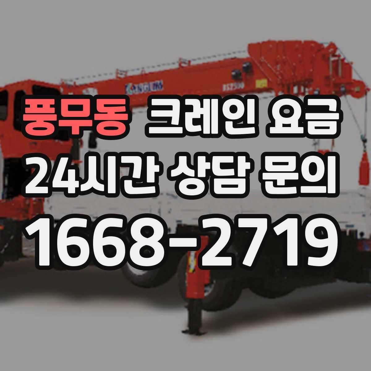 풍무동 크레인 요금
