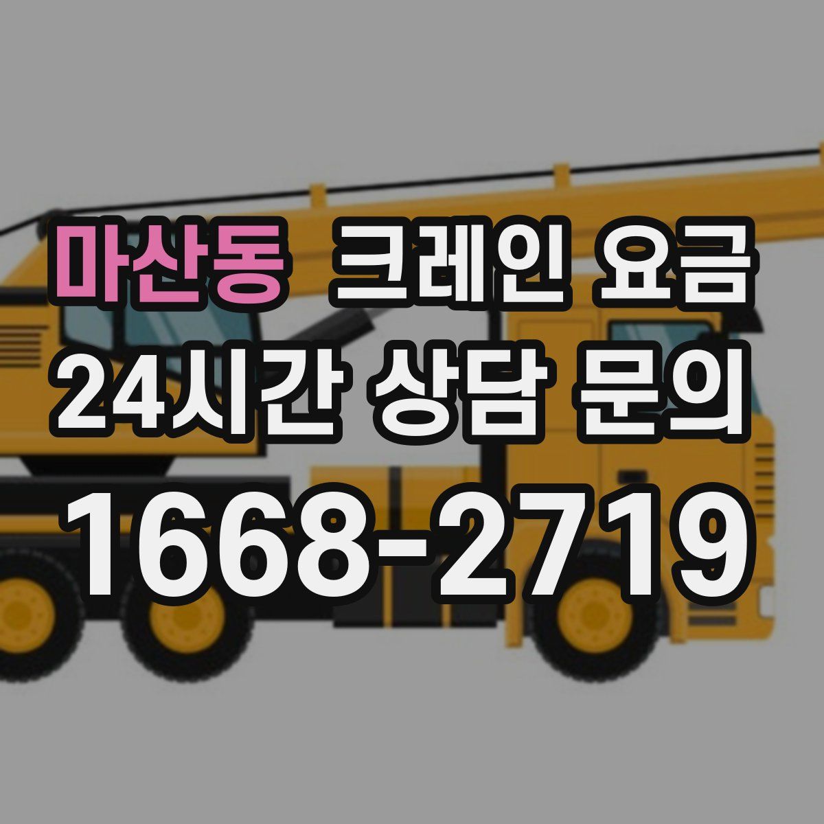 마산동 크레인 요금