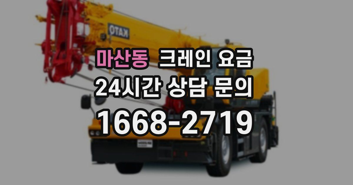 마산동 크레인 요금