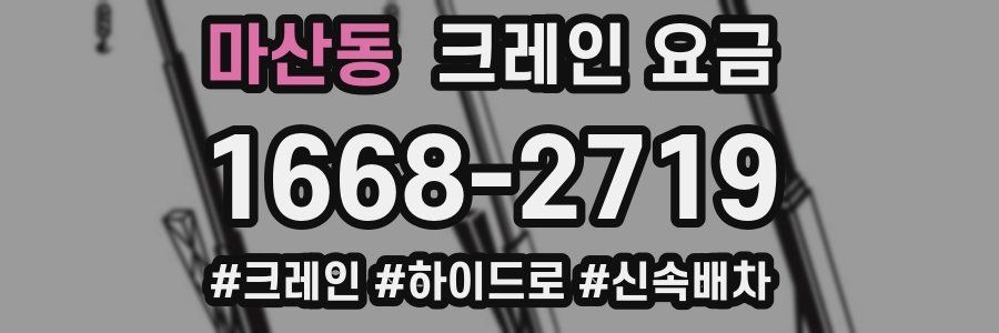 마산동 크레인 요금