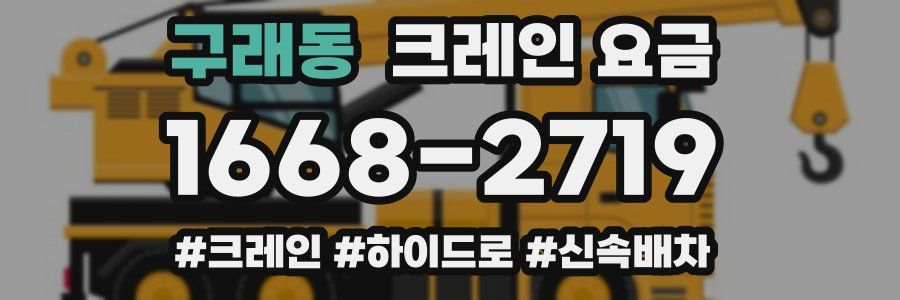 구래동 크레인 요금