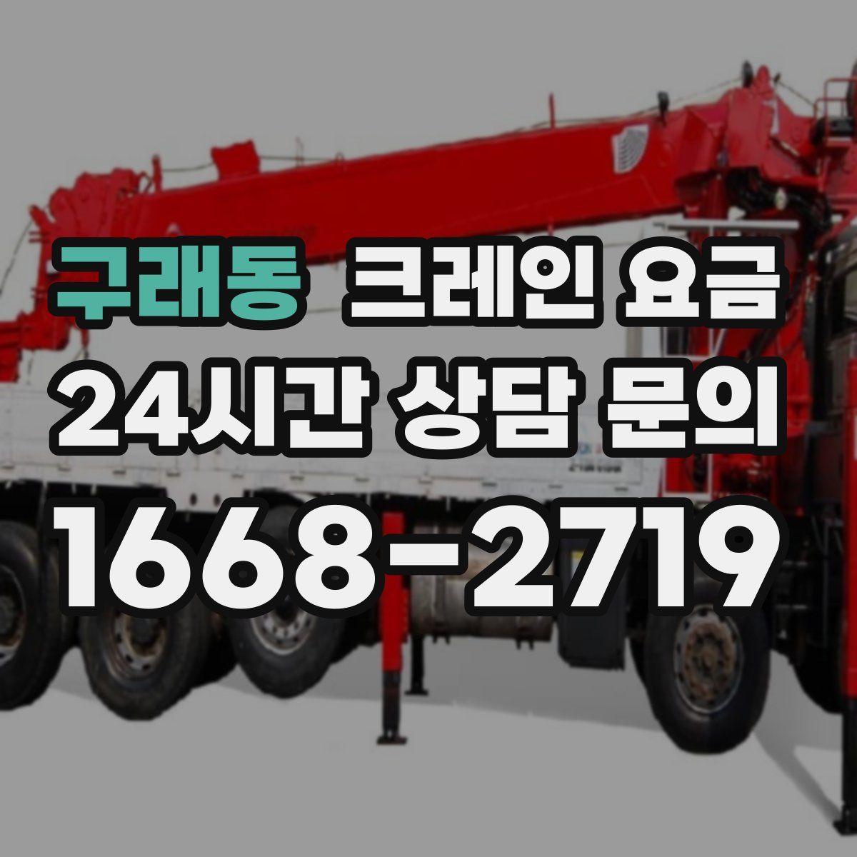 구래동 크레인 요금