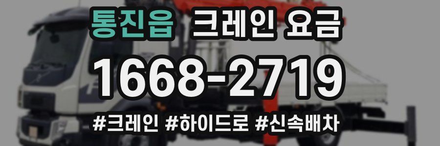 통진읍 크레인 요금