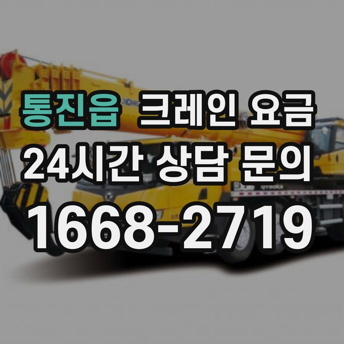 통진읍 크레인 요금