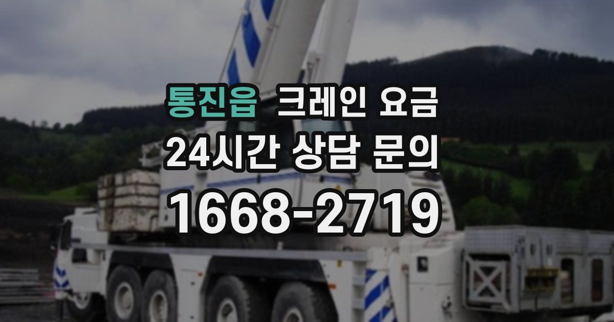 통진읍 크레인 요금