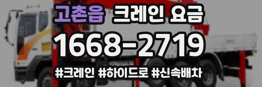 고촌읍 크레인 요금