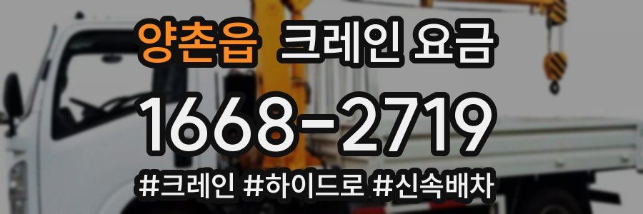 양촌읍 크레인 요금