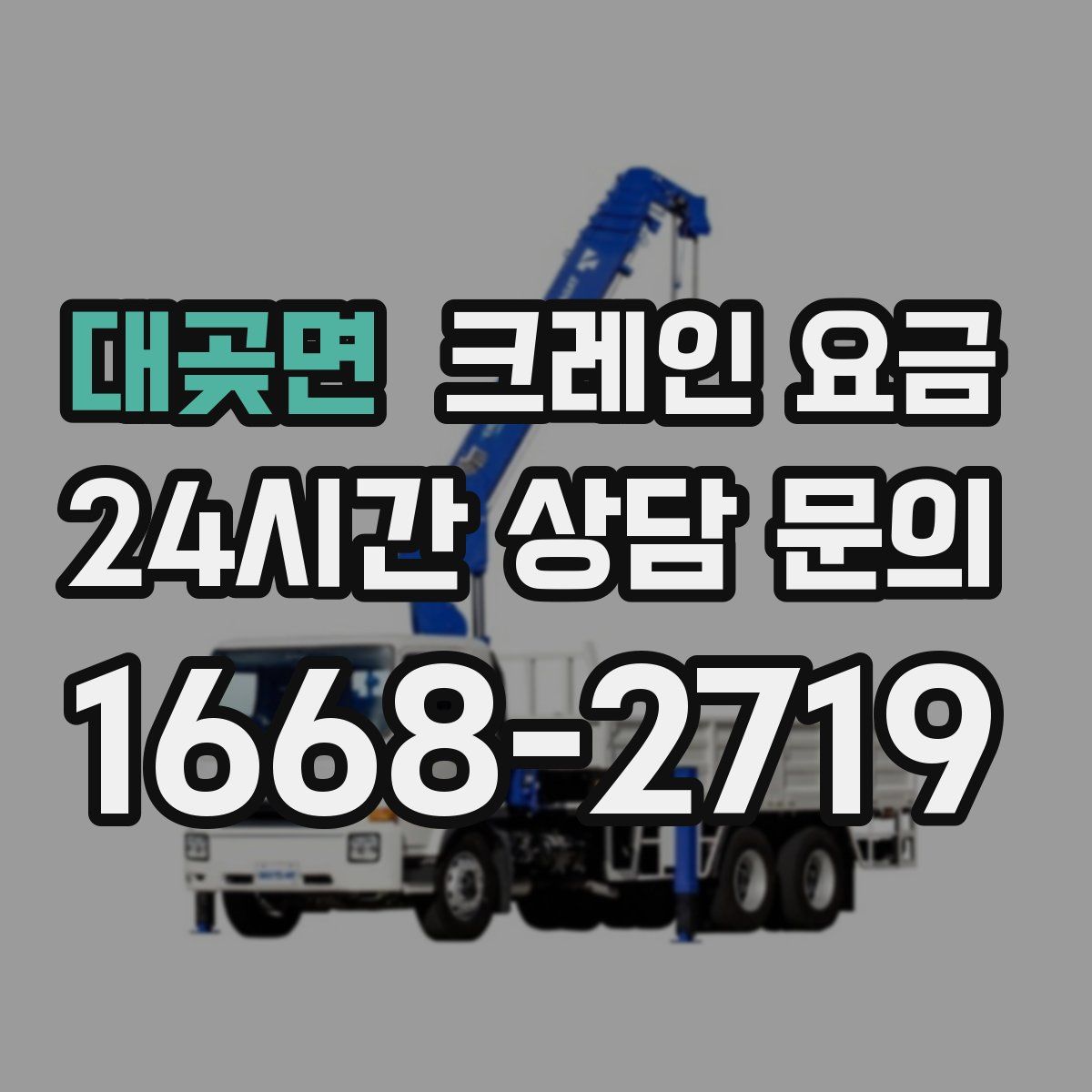 대곶면 크레인 요금