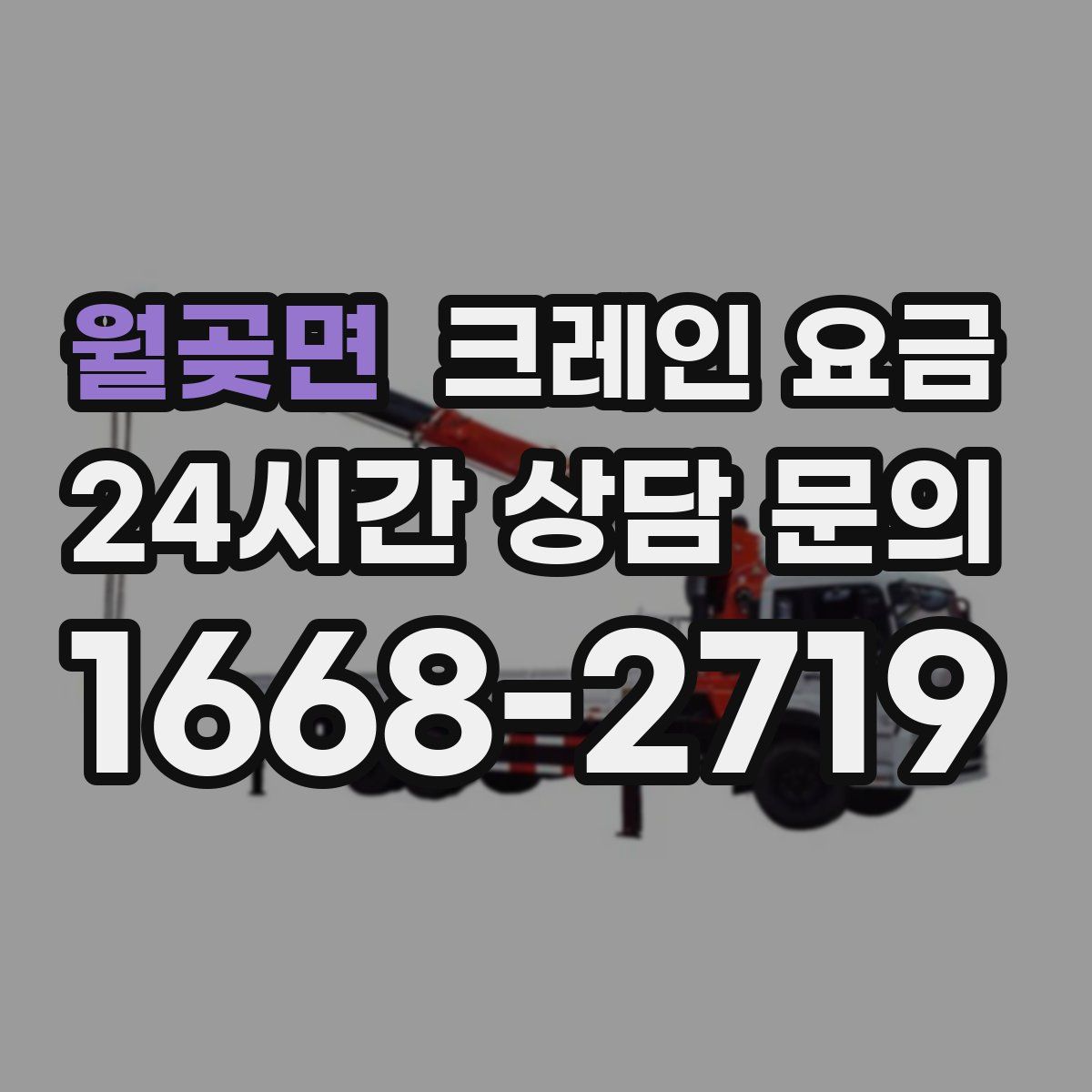 월곶면 크레인 요금