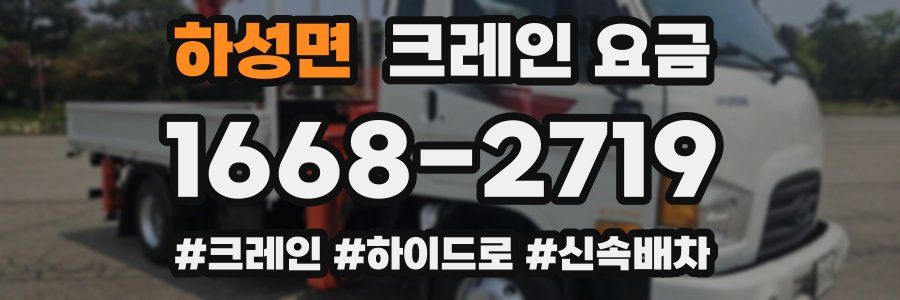하성면 크레인 요금