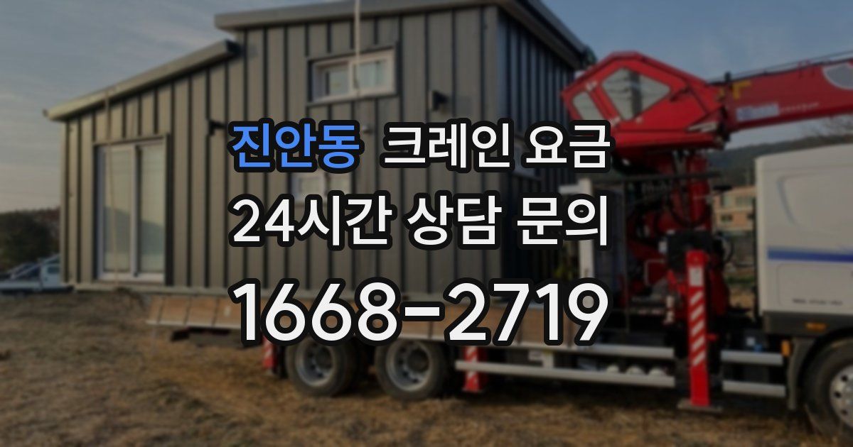 진안동 크레인 요금
