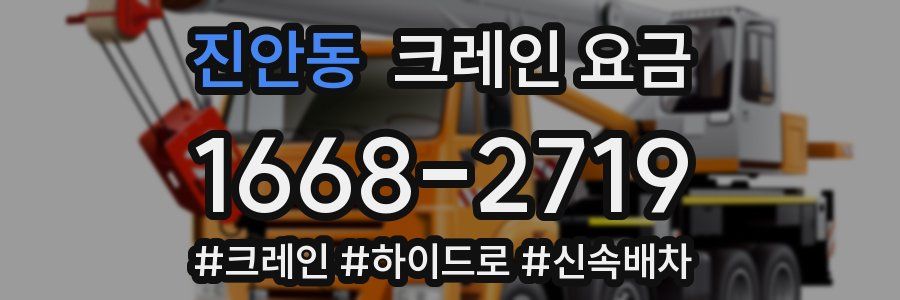 진안동 크레인 요금