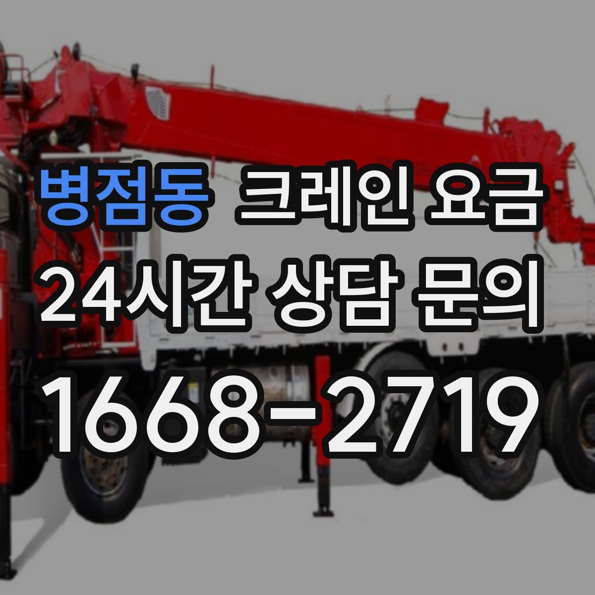 병점동 크레인 요금