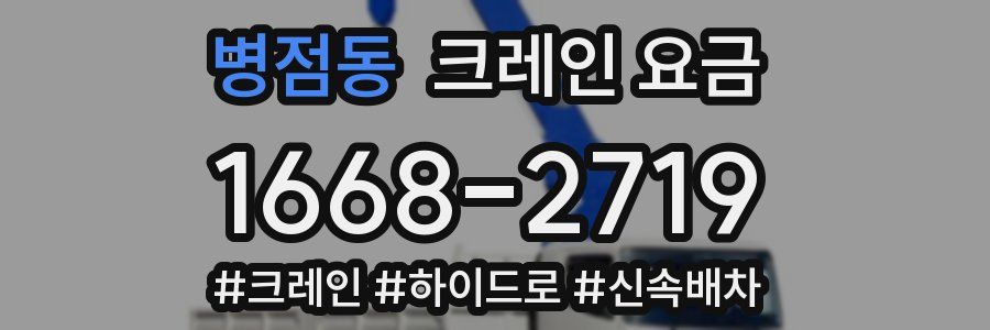 병점동 크레인 요금
