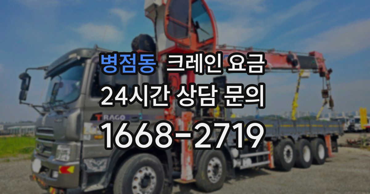 병점동 크레인 요금