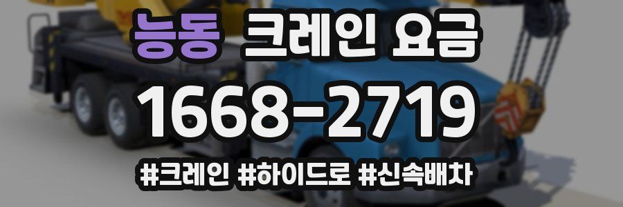 능동 크레인 요금
