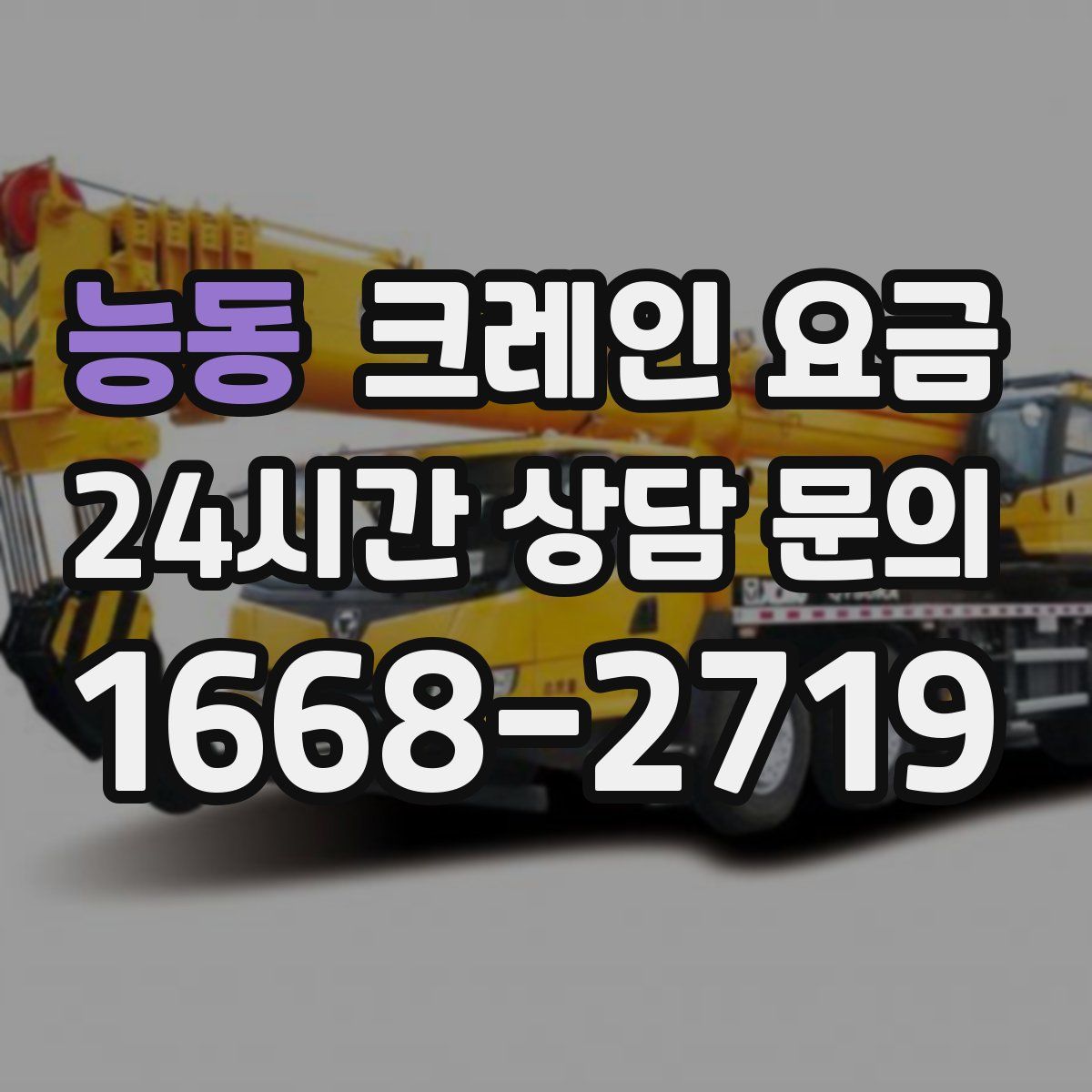 능동 크레인 요금