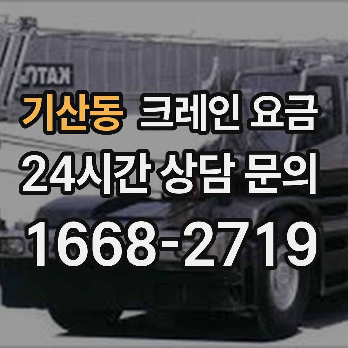 기산동 크레인 요금