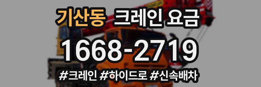 기산동 크레인 요금