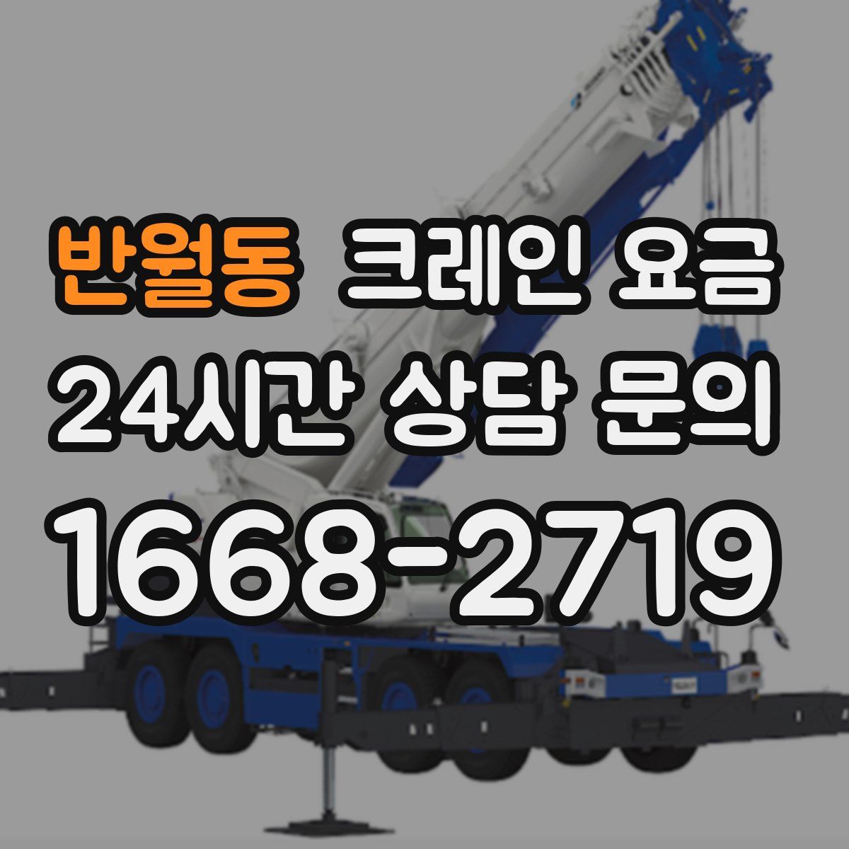 반월동 크레인 요금
