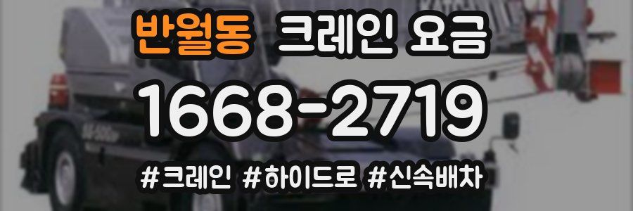 반월동 크레인 요금