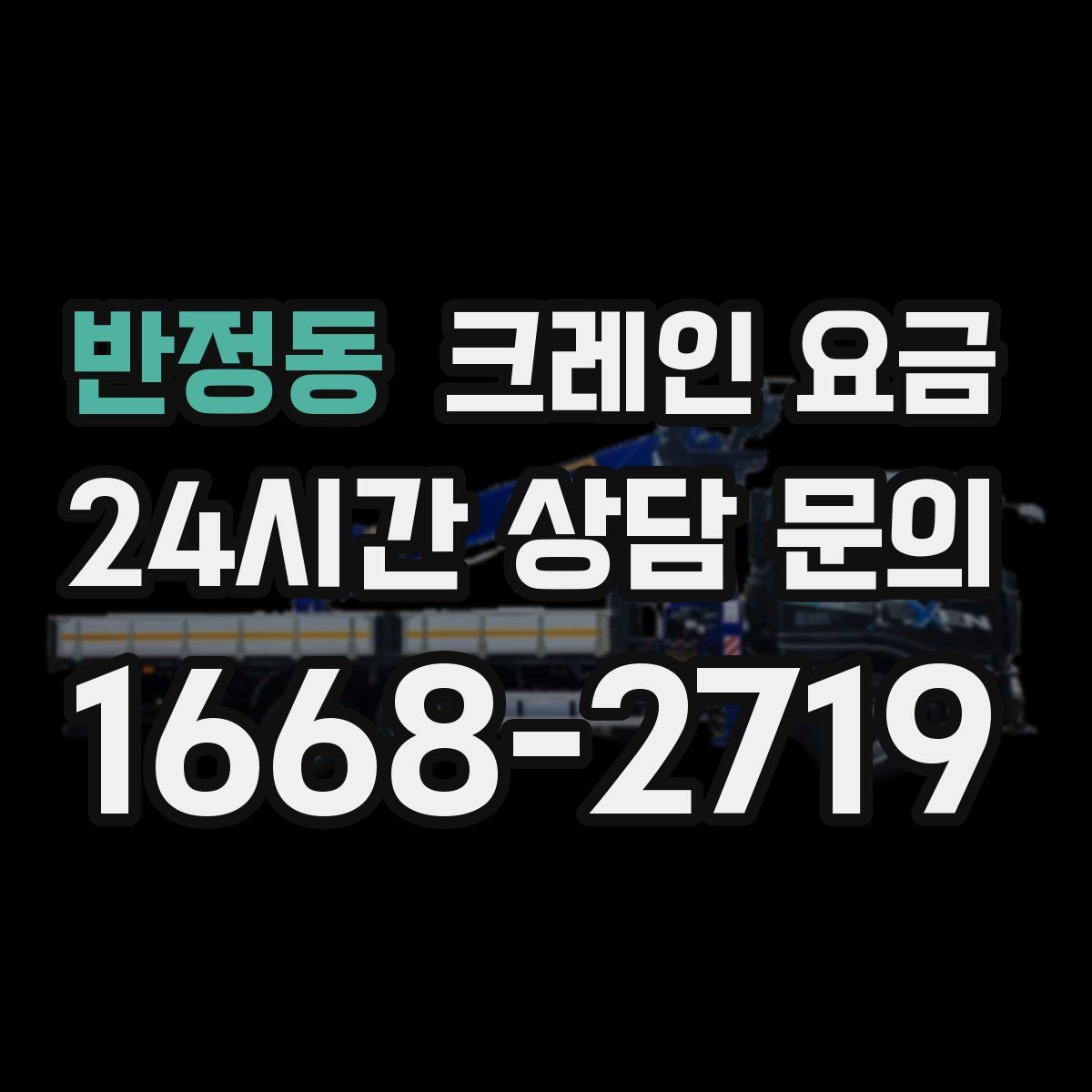반정동 크레인 요금