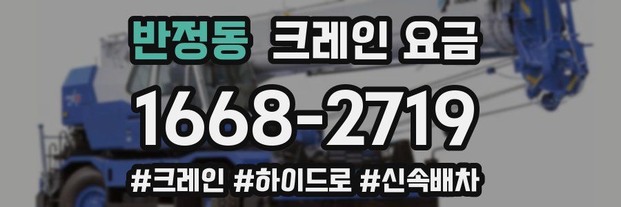 반정동 크레인 요금