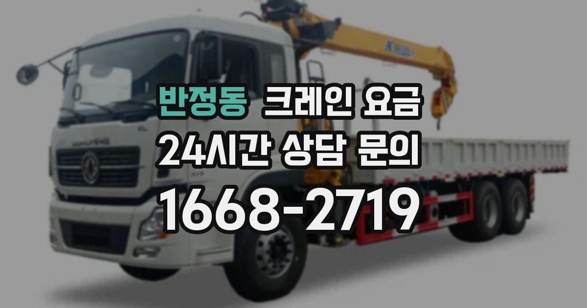 반정동 크레인 요금