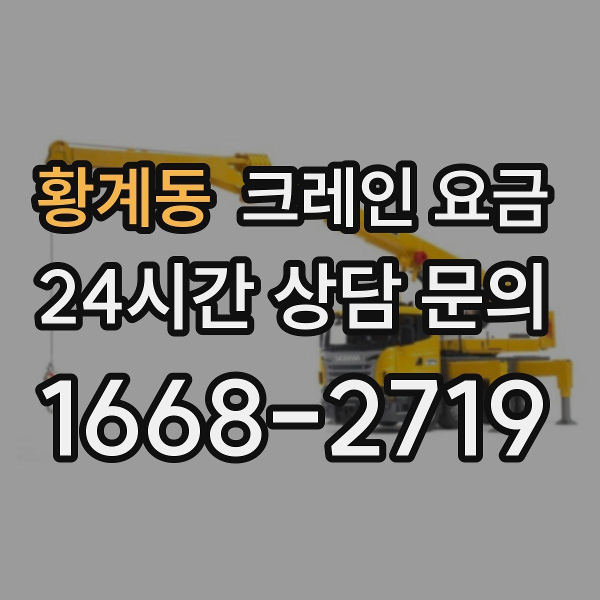 황계동 크레인 요금 문의 전 준비하면 좋은 자료들