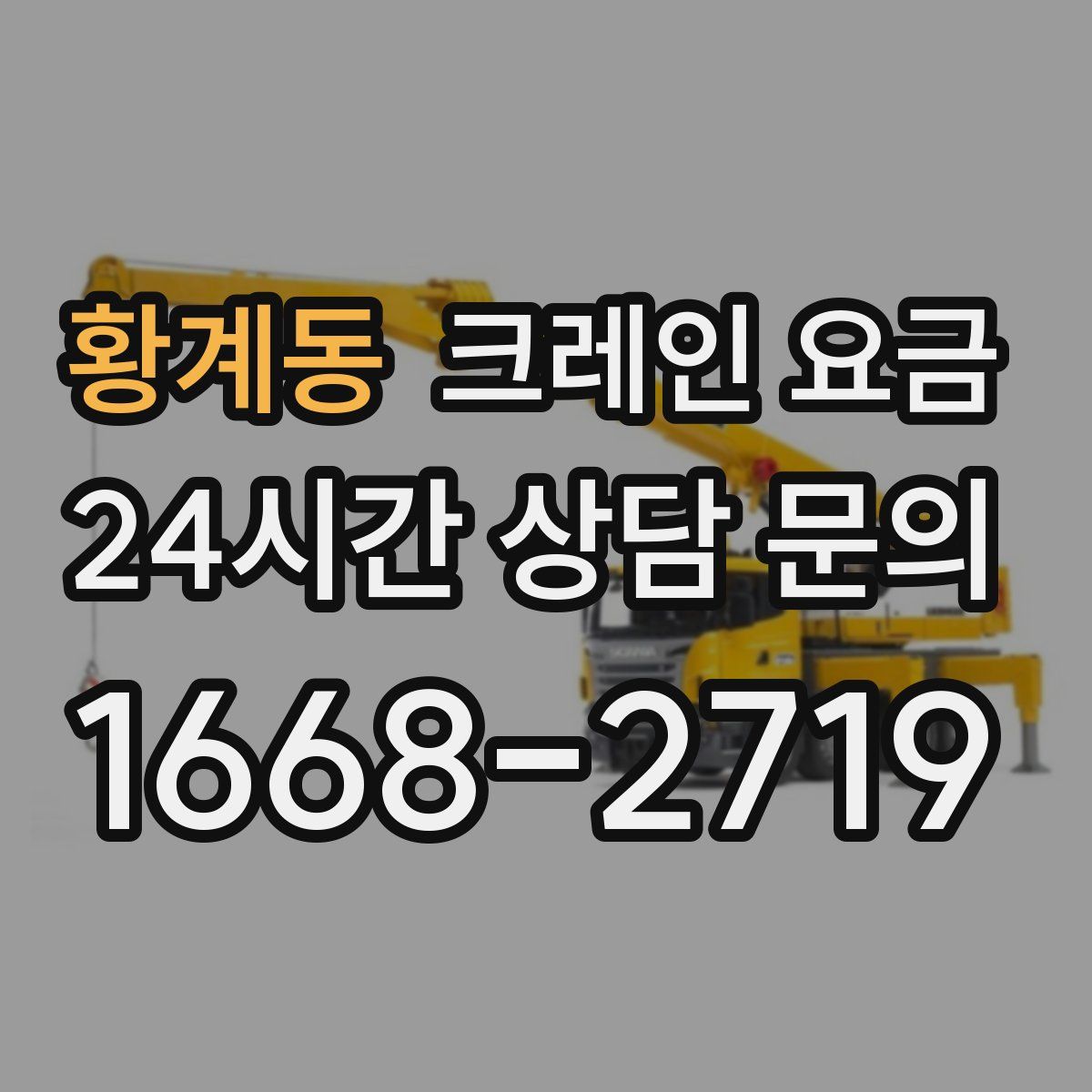 황계동 크레인 요금