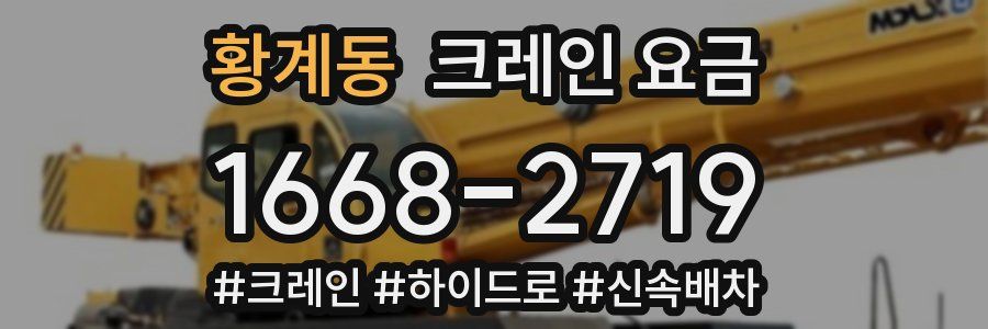 황계동 크레인 요금