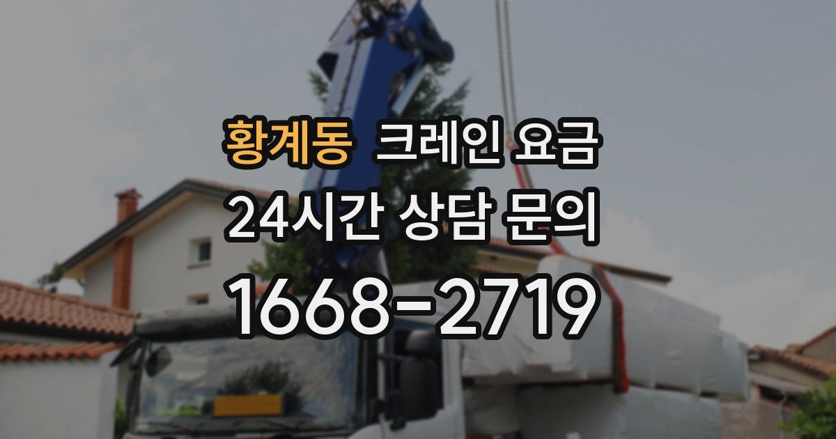 황계동 크레인 요금