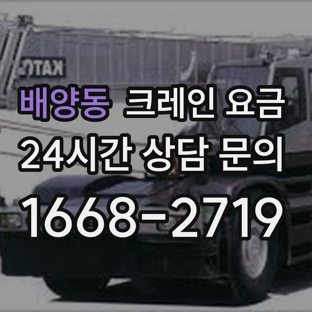 배양동 크레인 요금 상담 시 전달해야 할 현장 정보