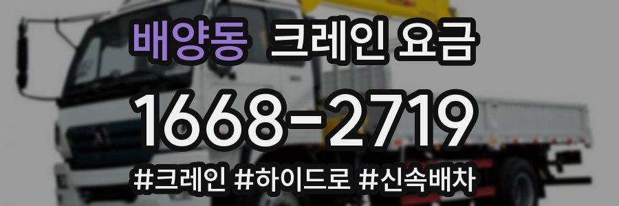 배양동 크레인 요금