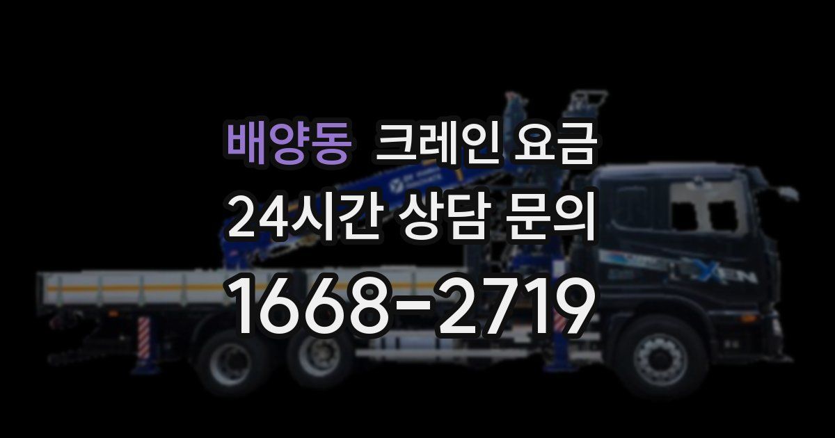 배양동 크레인 요금