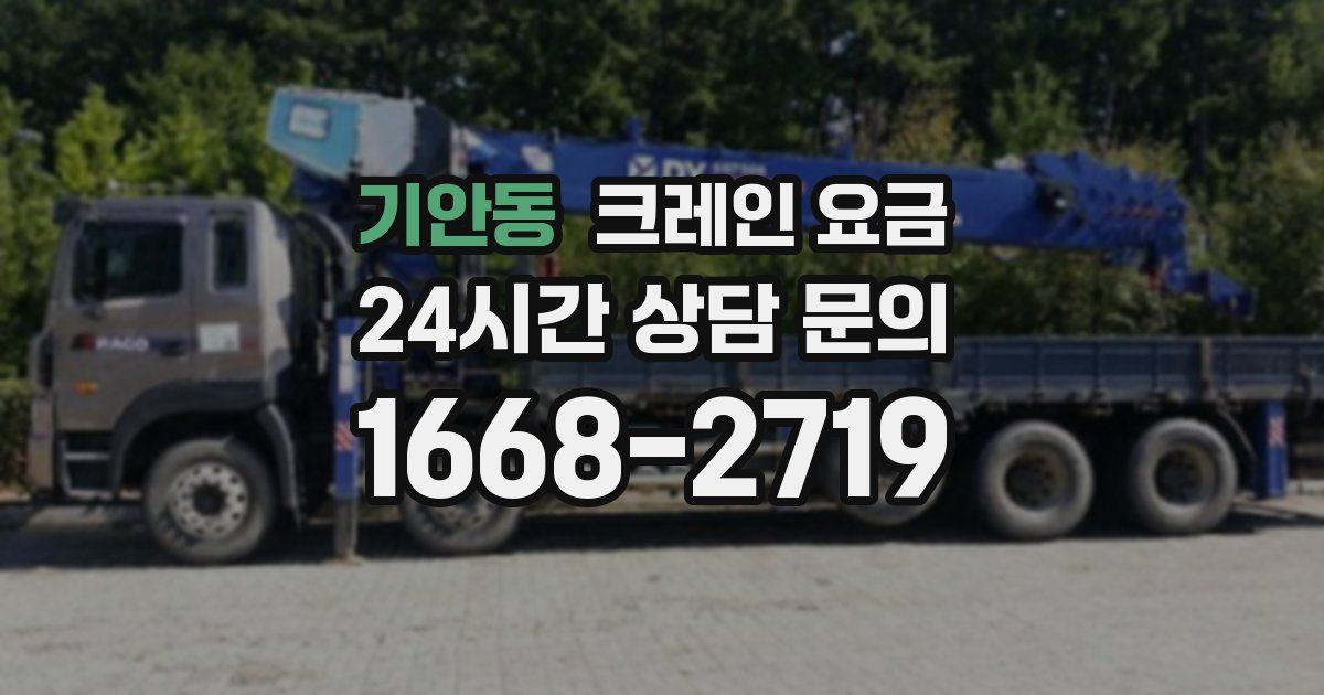 기안동 크레인 요금