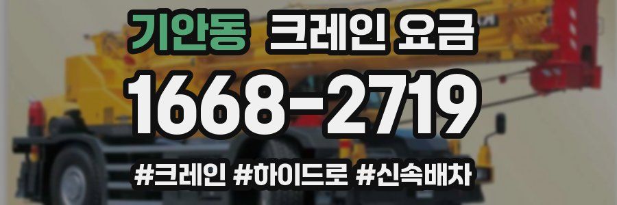 기안동 크레인 요금