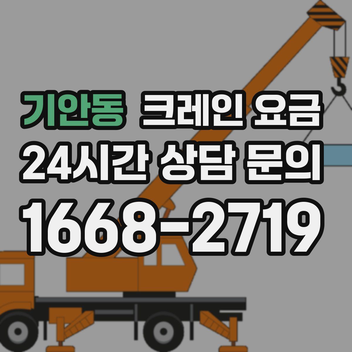 기안동 크레인 요금