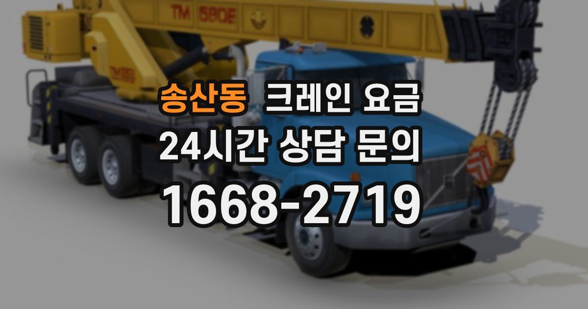 송산동 크레인 요금