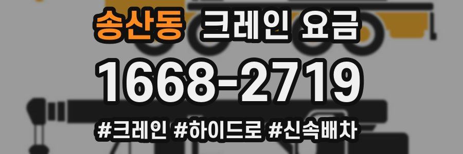 송산동 크레인 요금