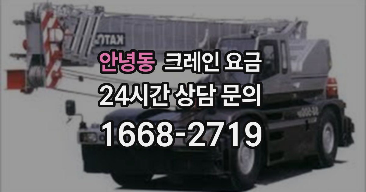 안녕동 크레인 요금
