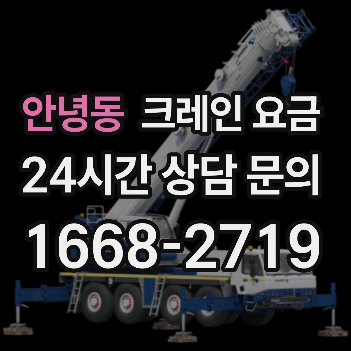 안녕동 크레인 요금