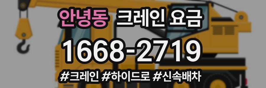 안녕동 크레인 요금