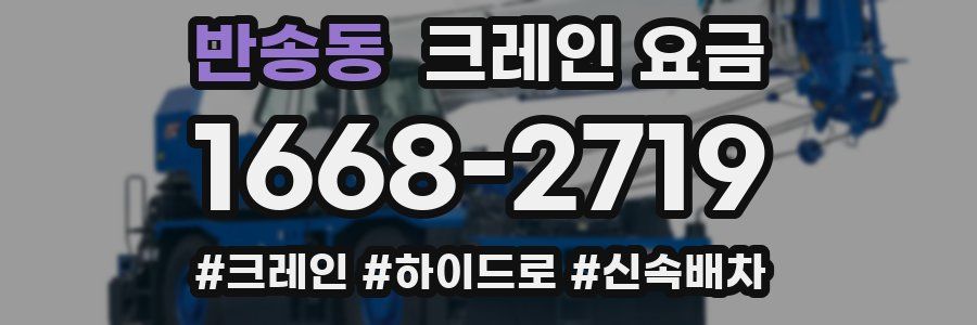 반송동 크레인 요금