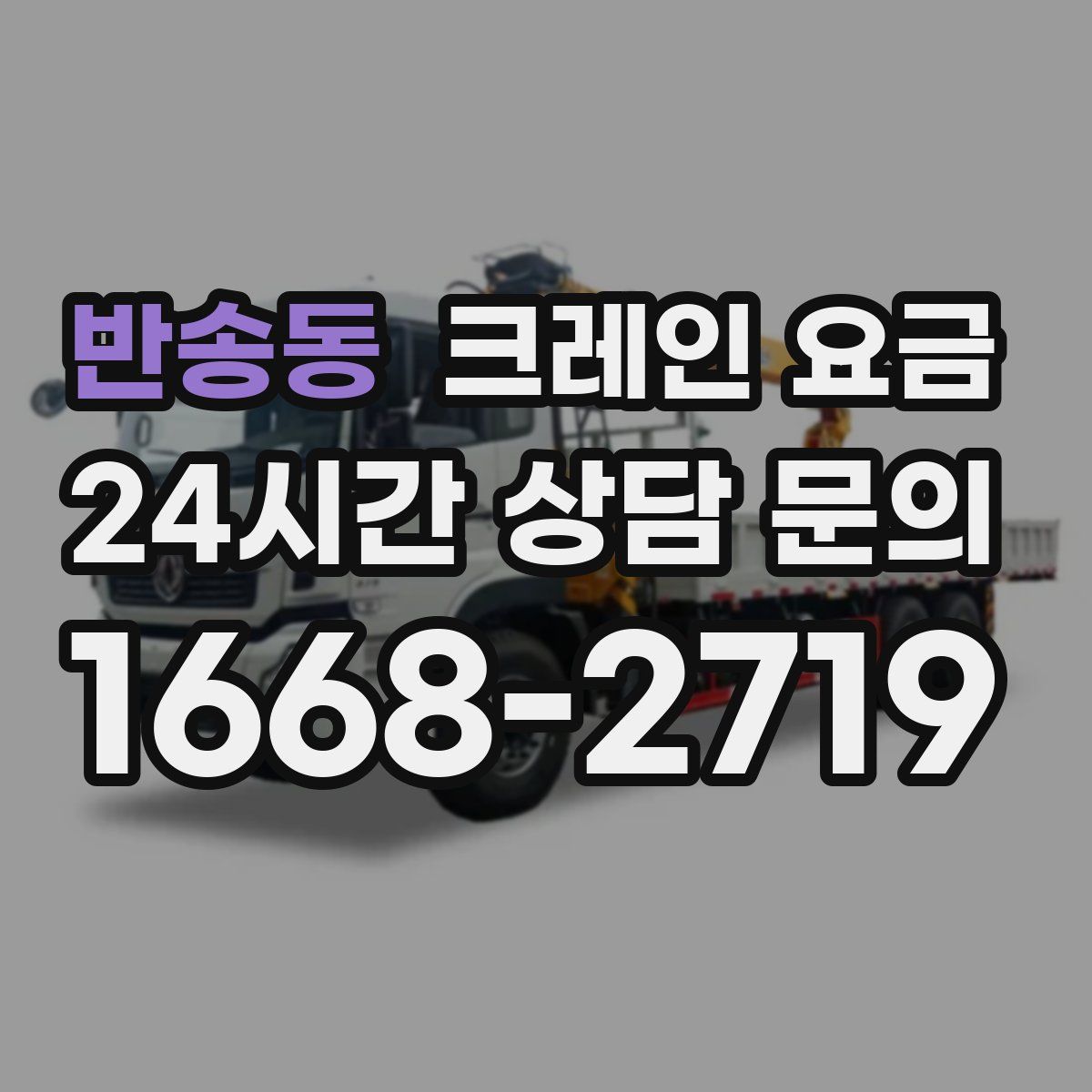 반송동 크레인 요금